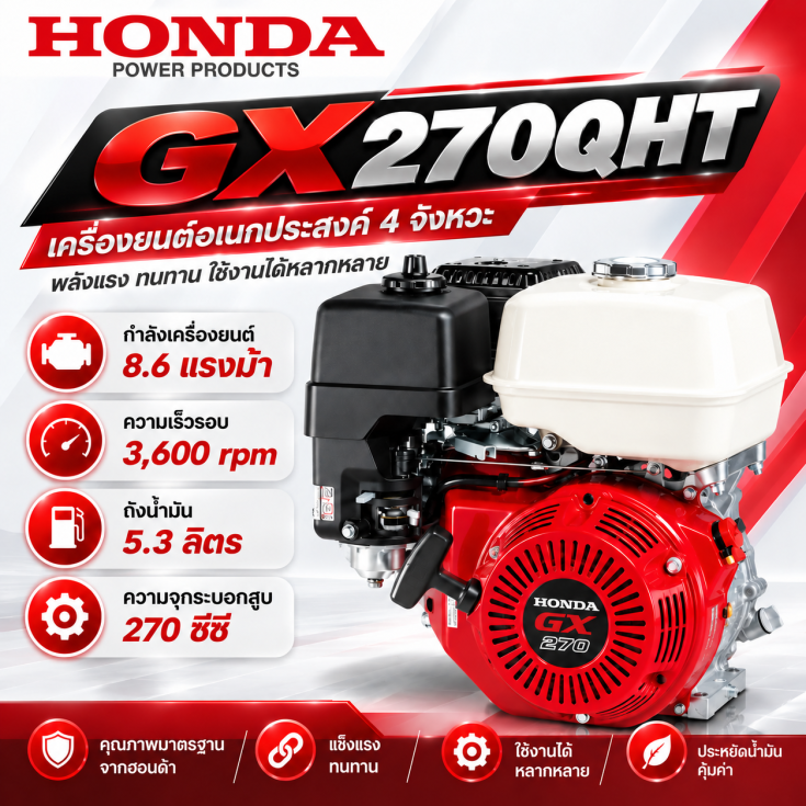 เครื่องเบนซิน HONDA GX270QHT